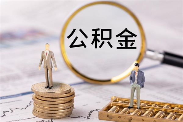 内蒙古离职公积金一次性提（离职后公积金怎么一次性提取）