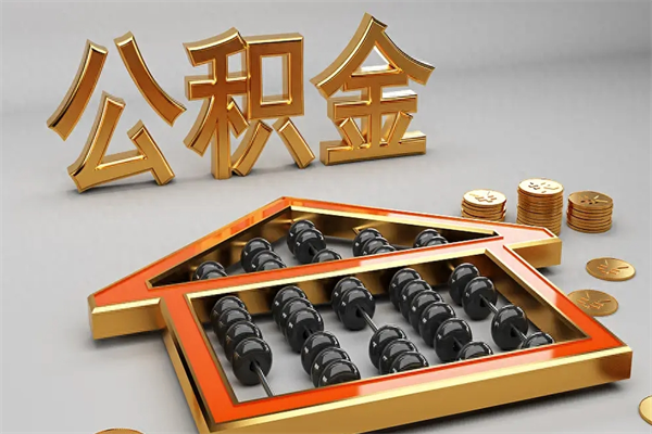 内蒙古在职个人公积金提出可以个人去办理吗（在职员工的公积金可随时提取吗?）