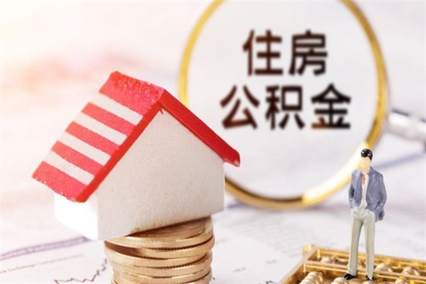 内蒙古怎么提封存公积金（如何提取已封存的公积金）