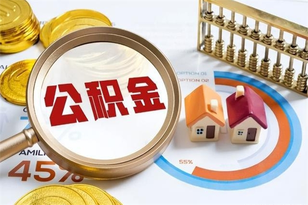 内蒙古公积金才交一个月可以取出来吗（住房公积金交了一个月能取出来吗）