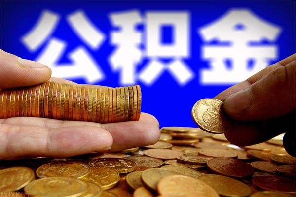 内蒙古离职公积金取出来的条件（离职公积金提取有什么要求）