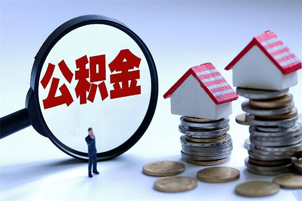 内蒙古个人怎么支取住房公积金（个人怎么取公积金的钱）
