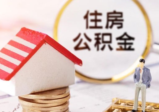 内蒙古公积金可以取出多少（公积金能提取出多少）