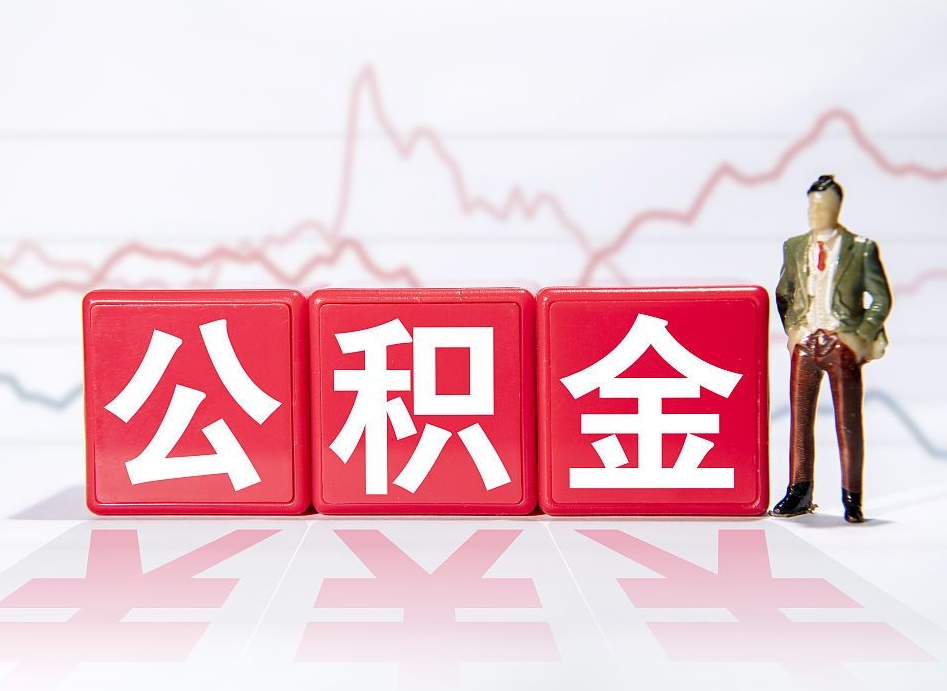 内蒙古想把在职公积金全部取（在职怎么把公积金提现）