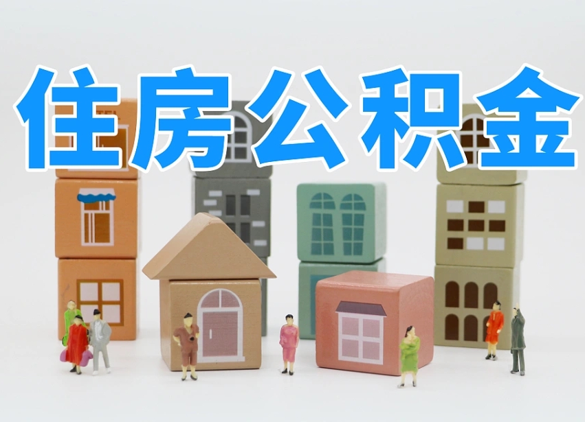 内蒙古公积金封存取流程（公积金封存咋取）