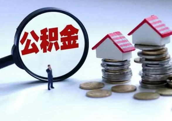 内蒙古公积金怎么可以取出（怎么能取出住房公积金的钱）