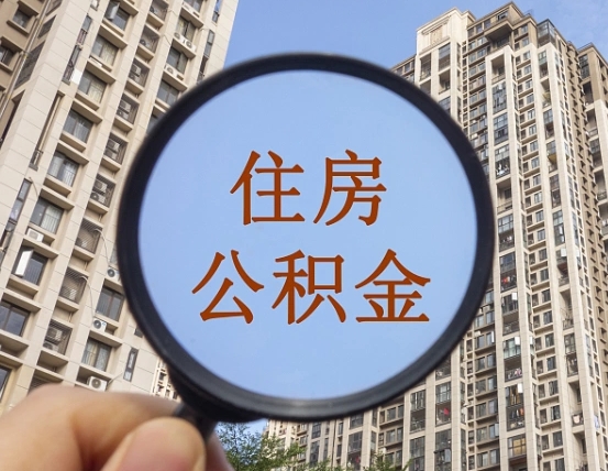 内蒙古离职公积金一次性提（离职后公积金怎么一次性提取）