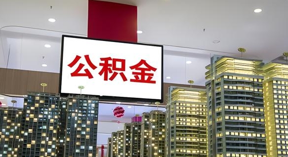 内蒙古公积金不好提（公积金不好取怎么办）