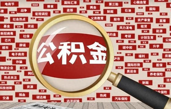 内蒙古离职后取出公积金（离职后取公积金怎么取）